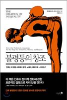 불평등의 창조