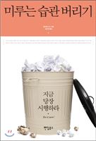 미루는 습관 버리기