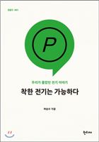 착한 전기는 가능하다