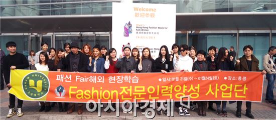 호남대학교 패션전문인력양성사업단이 선발한 의상디자인학과(학과장 김지연) 재학생 20명이 지난 21일부터 24일까지 3박4일간 홍콩을 방문해 패션Fair현장학습을 실시했다.   
