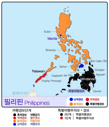 필리핀 민다나오 섬 즉시 대피 권고(특별여행경보)