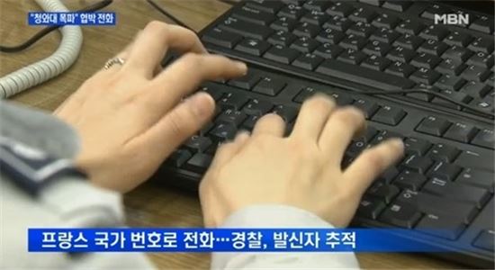 '청와대 폭파' 협박전화에 군경 비상 출동…협박범 프랑스 거주 20대男