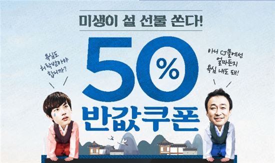 CJ몰, “미생이 설선물 50% 반값쿠폰 쏜다!”