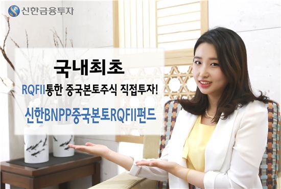 신한금융투자, ‘신한BNPP중국본토RQFII펀드제1호’ 판매