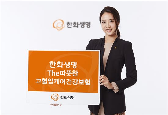 한화생명, '더 따뜻한 고혈압케어건강보험' 출시