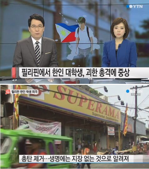 YTN 뉴스 '필리핀 한인 대학생 총격' 보도=YTN 방송 캡쳐
