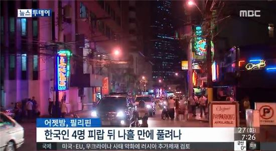 한국인 4명, 필리핀서 납치 후 나흘만에 풀려나 / 사진=MBC 뉴스 캡쳐 