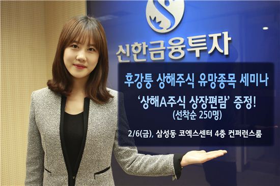 신한금융투자가 ‘후강퉁 상해주식 유망종목 세미나’를 내달 6일 개최한다.