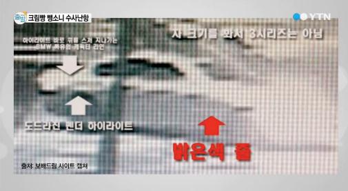 국과수, '크림빵 뺑소니' 관련 CCTV 분석 결과 내놔…"4가지 차종이 유력하다"