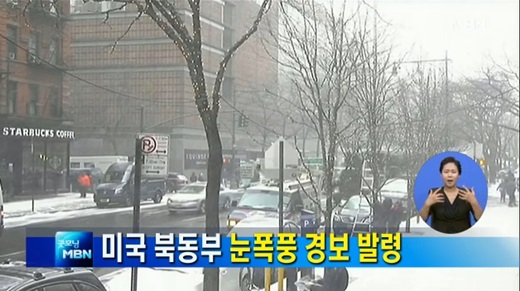 뉴욕 눈폭풍 경보, 쿠오모 주지사 "전지역 비상사태"