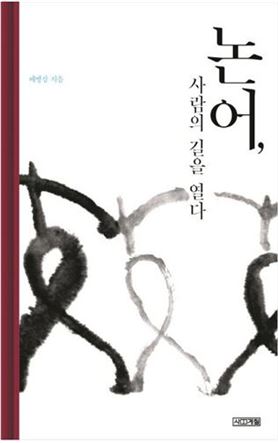 순천시, 2015. One City One Book ‘논어 사람의 길을 열다’선정