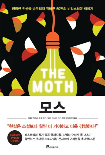 [Book]'호모 나랜스'의 진화, 평범한 이야기의 힘…'모스'