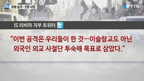 IS 추정, 리비아 호텔 습격/ 사진= YTN 방송 캡쳐