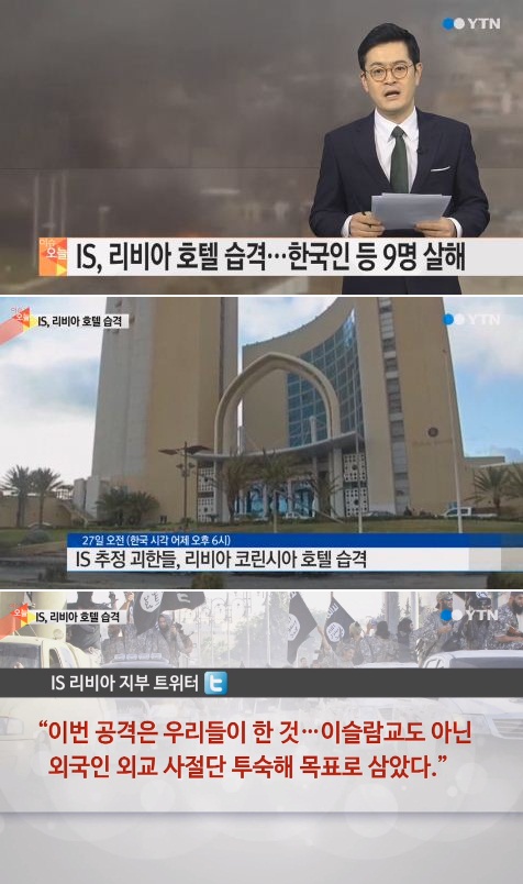 'IS, 리비아 호텔 습격' 뉴스 보도 장면=YTN 방송 캡쳐