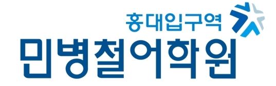홍대 민병철어학원, 2월 맞이 이벤트 '풍성'