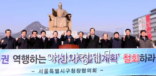 [포토]구호 외치는 서울시구청장협의회, '지방자치발전 종합계획 전면 재검토 하라'
