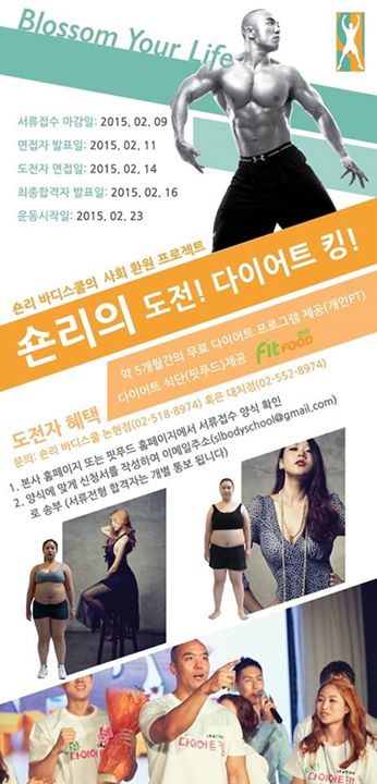 숀리 재능기부, '도전, 다이어트킹 2' 모집… '서버 폭주'