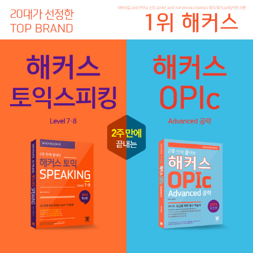 Top Brand 1위 해커스, 토익스피킹ㆍOPIc 교재 2권 신간 출시!
