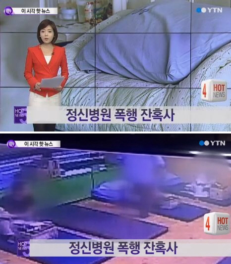YTN 이 시각 핫 뉴스 '정신병원폭행' 보도=YTN 방송 캡쳐