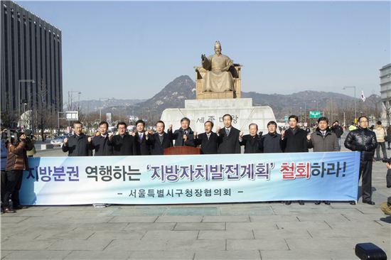지난 1월 서울시구청장협의회원들이 정부의 지방자치발전 종합계획 전면 재검토를 촉구하는 기자회견을 개최했다. 아시아경제DB