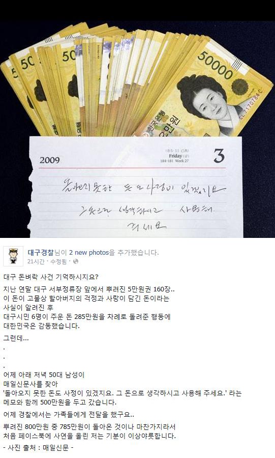 '대구 돈벼락 사건', 훈훈하게 끝맺은 독지가…500만원 기부하며 전한 말은?