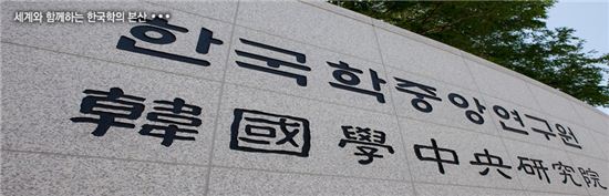 사진= 한중연 홈페이지