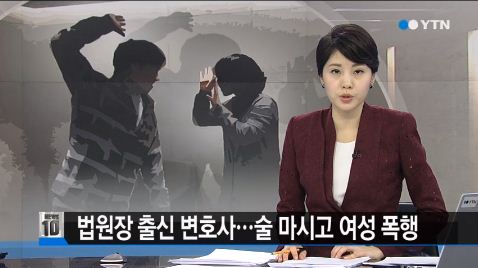 법원장 출신 변호사, 술 마시고 여성 '폭행'