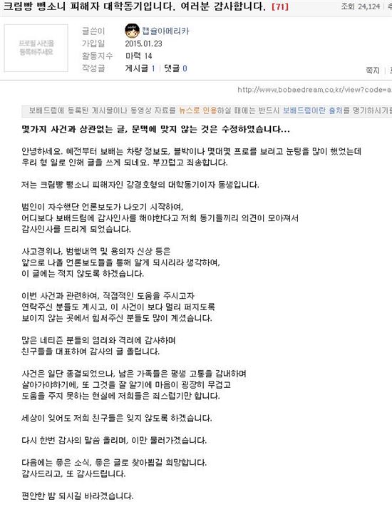 '크림빵 뺑소니' 피해자 친구 "보배드림 감사하고 또 감사하다"