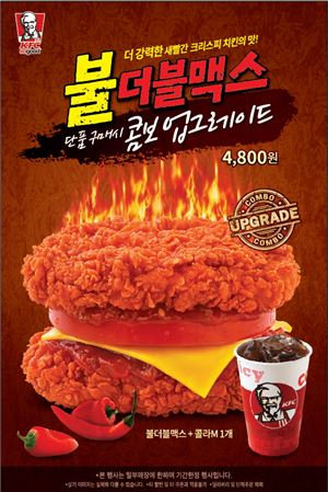 KFC, 2월2일부터 ‘불더블맥스’ 업그레이드 행사