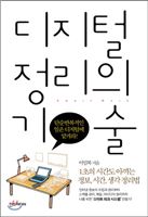 디지털 정리의 기술