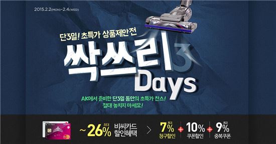 AK몰, 단 3일간 최저가 쇼핑 '싹쓰리데이즈' 진행