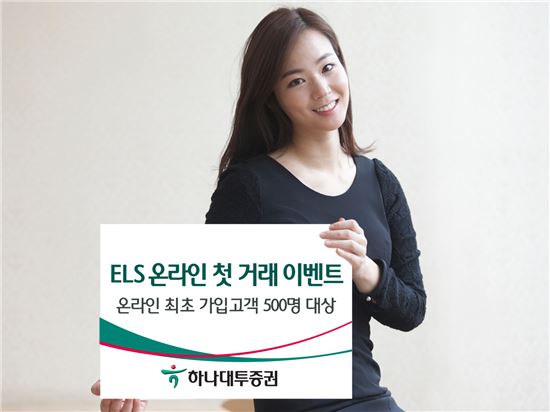 하나대투증권, ‘ELS 온라인 첫 거래 이벤트’