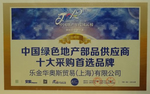 LG하우시스가 수상한 '중국 친환경 건축자재 10대 브랜드' 인증서.