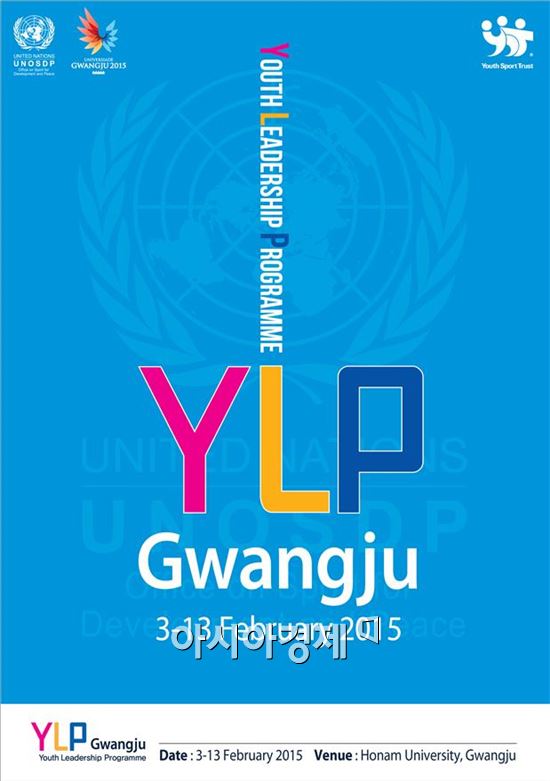 UN·광주U대회, 유스리더십프로그램 3일 개막  