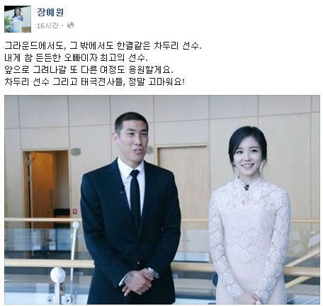 장예원, 차두리에 애정 과시 "든든한 오빠이자 최고의 선수"