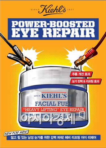 키엘, 남성용 아이크림 출시