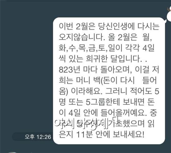 823년 만에 돌아온 '2월'…근거 없는 '머니백' 메시지의 진실은? 