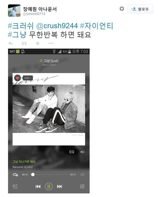 장예원 "자이언티-크러쉬 그냥 무한반복 하세요" 지원 사격 이유는?