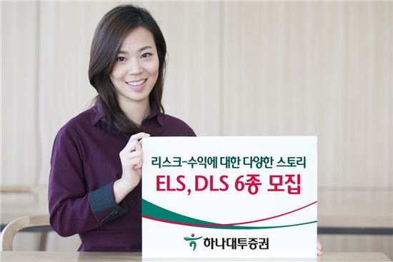 하나대투증권, 리스크-수익에 대한 다양한 스토리 ELS, DLS 6종 모집