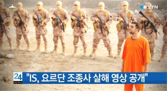 요르단 조종사 화형 영상 공개 /YTN 뉴스 캡처