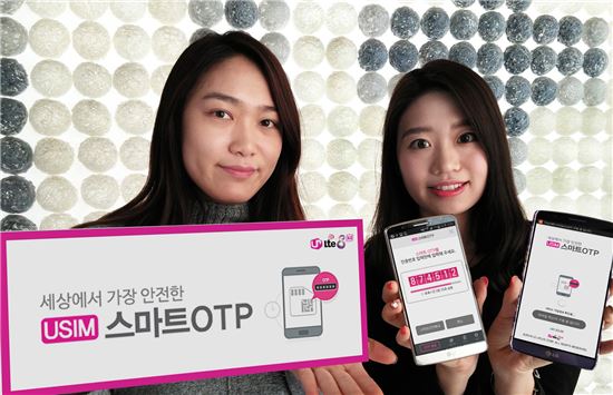 LG유플러스, 소액결제시 유심칩으로 인증하는 OTP 서비스 출시