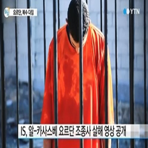 IS, 요르단 조종사 화형 공개 직후… 요르단 군 '피의 복수' 예고