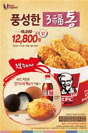 KFC, 설 맞이 특별 구성 ‘3福통’ 판매