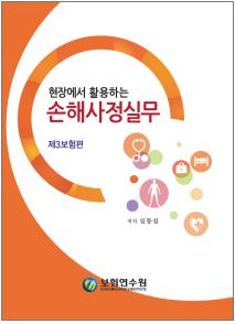 보험연수원, '현장활용 손해사정실무(제3보험편)' 발간