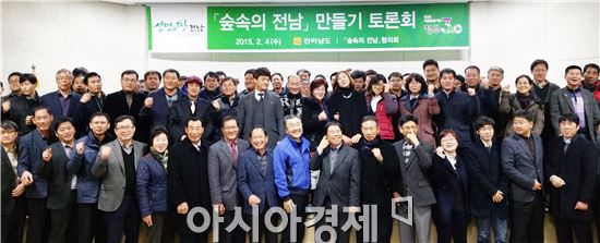 전라남도는 4일 공무원교육원에서 ‘숲 속의 전남’협의회 위원과 시군 실무협의회 위원 200명이 참석한 가운데 ‘숲 속의 전남’만들기의 활기찬 추진과 공감대 형성을 위한 토론회를 개최했다.
