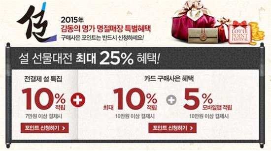 롯데닷컴, 설 선물 구매 고객 대상 추가 포인트 증정