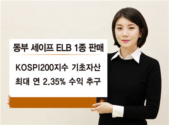 동부증권, 5일부터 연 2.35% 추구 ELB 판매