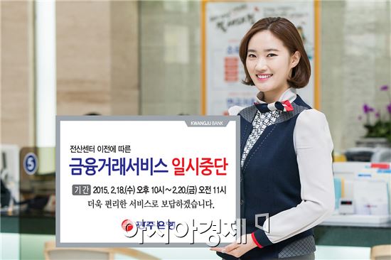 광주은행은 고객에게 보다 안전하고 편리한 금융서비스를 제공하기 위해 광주은행 전산센터를 서울에서 광주로 이전함에 따라, 설 연휴가 시작되는 2월 18일(수) 밤 10시부터 20일(금) 오전 11시까지 총 37시간 동안 은행거래 업무를 일시 중단한다고 5일 밝혔다. 사진제공=광주은행