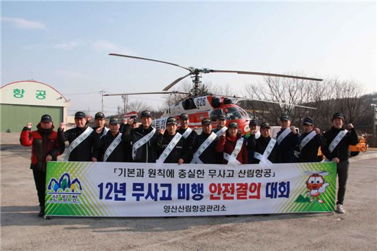 양산산림항공관리소 직원들이 계류장에서 '12년 무사고 비행 안전결의대회'를 갖고 있다.
