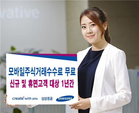 삼성증권, 모바일 거래 수수료 1년간 '무료'